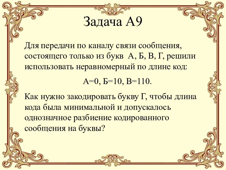 Для передачи по каналу связи сообщения, состоящего только из букв