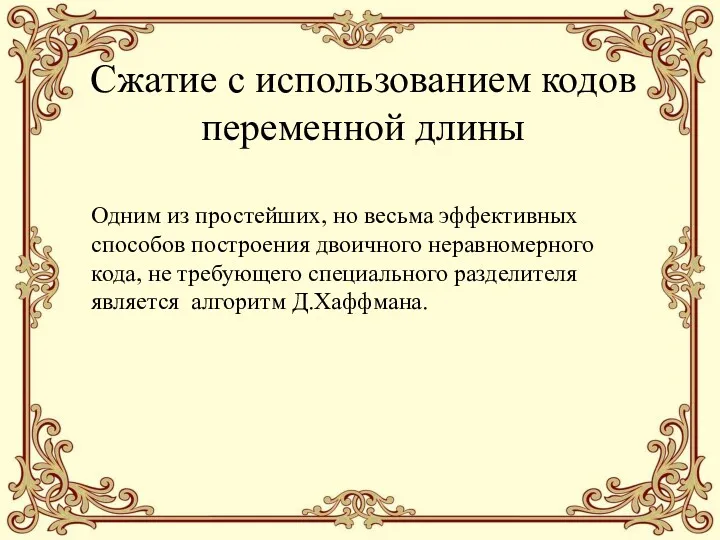 Сжатие с использованием кодов переменной длины Одним из простейших, но весьма эффективных способов