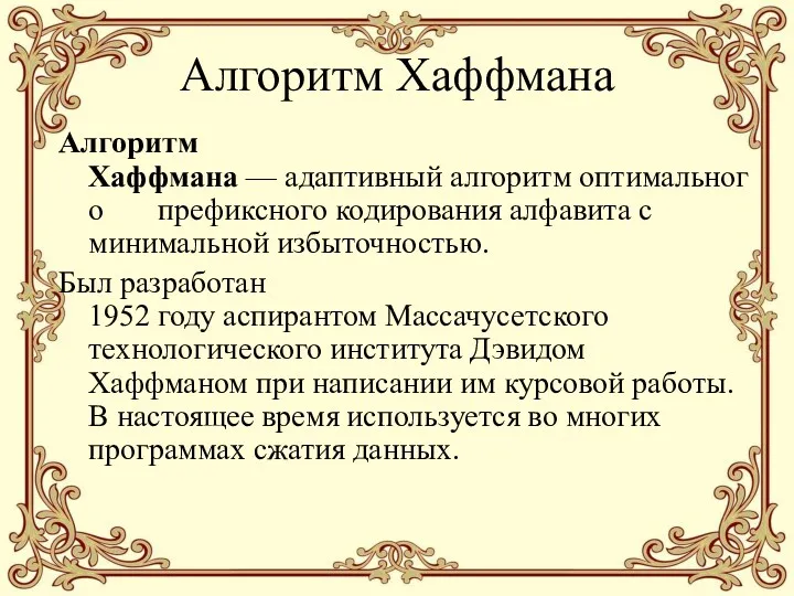 Алгоритм Хаффмана Алгоритм Хаффмана — адаптивный алгоритм оптимального префиксного кодирования алфавита с минимальной