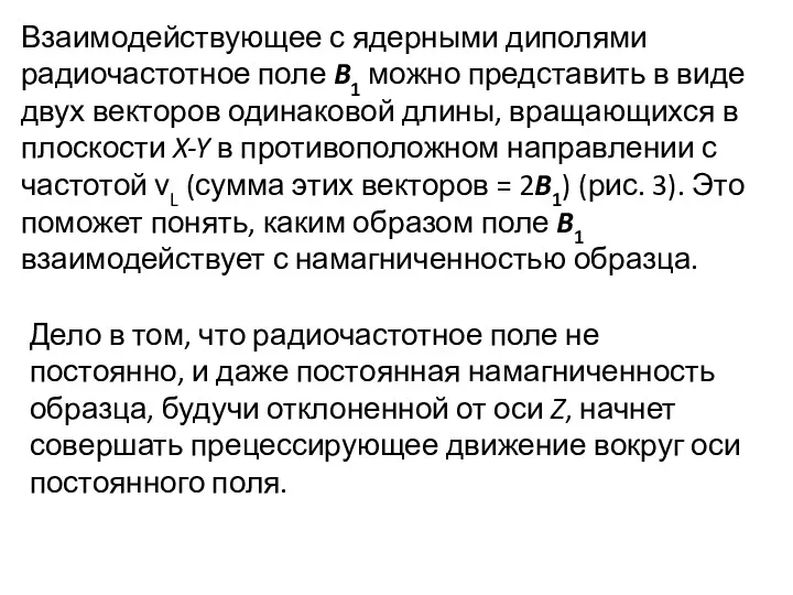 Взаимодействующее с ядерными диполями радиочастотное поле B1 можно представить в