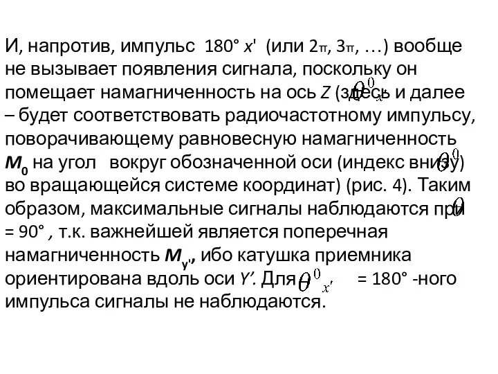 И, напротив, импульс 180° x' (или 2π, 3π, …) вообще