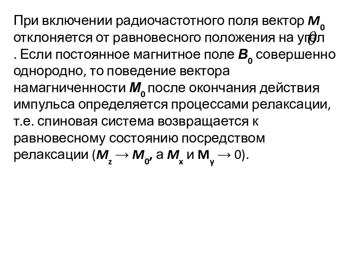 При включении радиочастотного поля вектор M0 отклоняется от равновесного положения