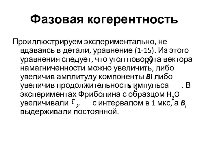 Фазовая когерентность Проиллюстрируем экспериментально, не вдаваясь в детали, уравнение (1-15).