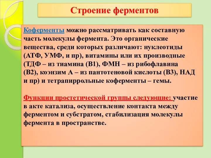 Строение ферментов Коферменты можно рассматривать как составную часть молекулы фермента. Это органические вещества,