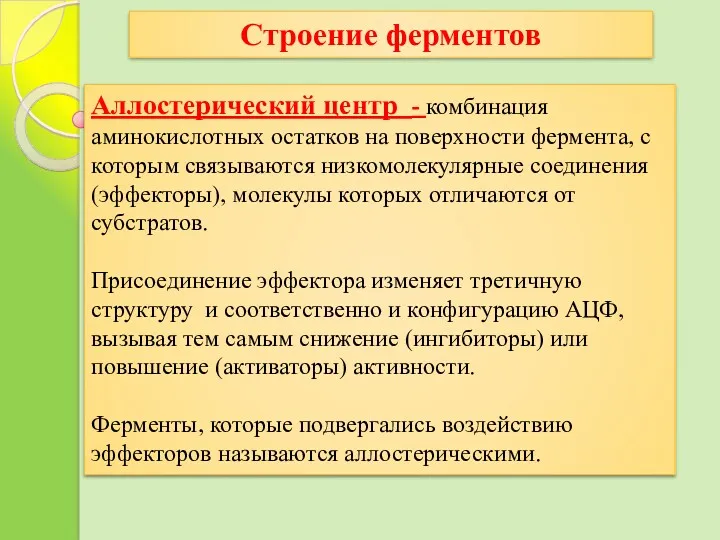 Аллостерический центр - комбинация аминокислотных остатков на поверхности фермента, с которым связываются низкомолекулярные