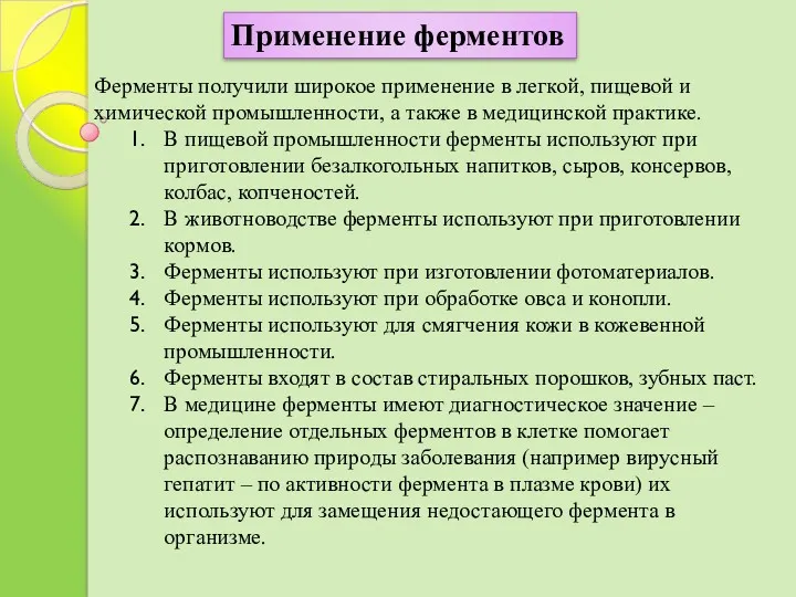 Ферменты получили широкое применение в легкой, пищевой и химической промышленности,