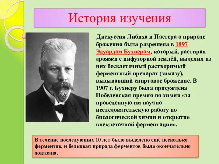 История изучения Дискуссия Либиха и Пастера о природе брожения была