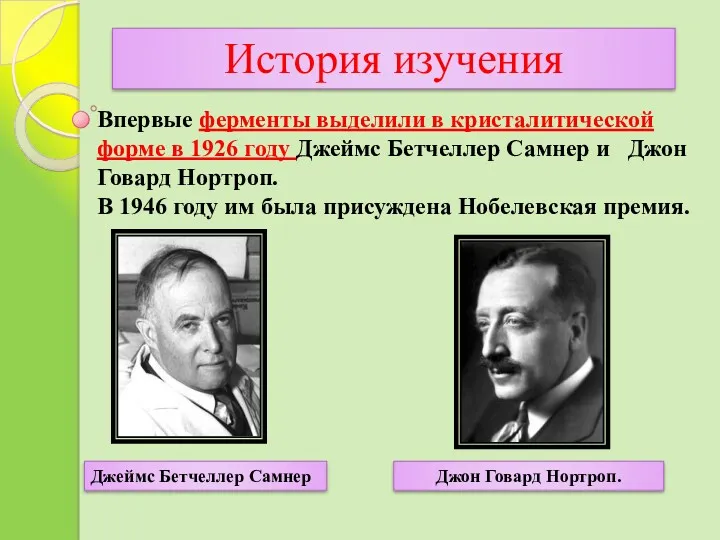 Впервые ферменты выделили в кристалитической форме в 1926 году Джеймс Бетчеллер Самнер и