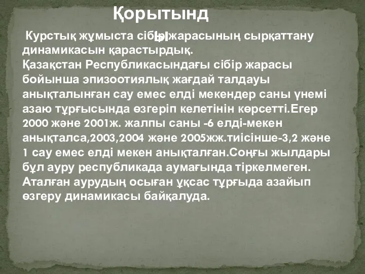 Қорытынды Курстық жұмыста сібір жарасының сырқаттану динамикасын қарастырдық. Қазақстан Республикасындағы