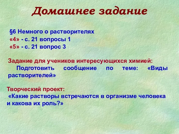 Домашнее задание §6 Немного о растворителях «4» - с. 21