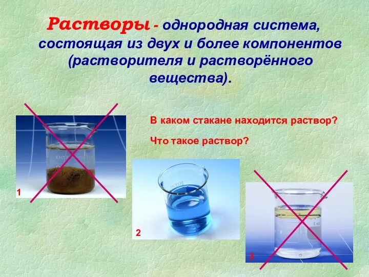 Растворы - однородная система, состоящая из двух и более компонентов