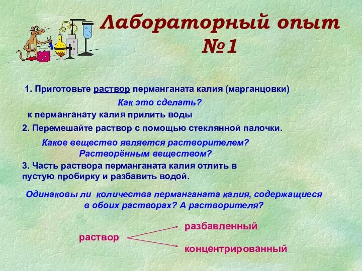 Лабораторный опыт №1 1. Приготовьте раствор перманганата калия (марганцовки) к