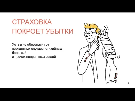 СТРАХОВКА ПОКРОЕТ УБЫТКИ Хоть и не обезопасит от несчастных случаев, стихийных бедствий и прочих неприятных вещей