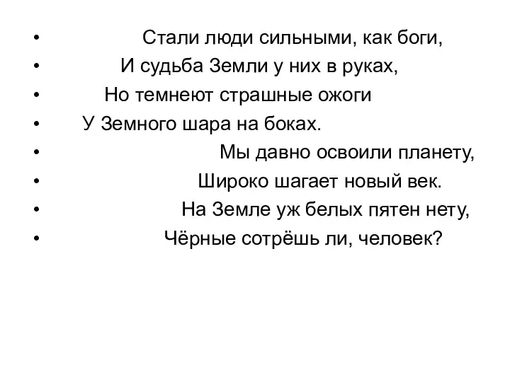 Стали люди сильными, как боги, И судьба Земли у них