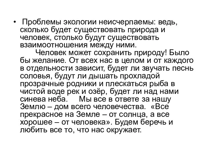 Проблемы экологии неисчерпаемы: ведь, сколько будет существовать природа и человек,