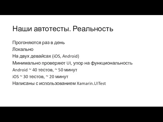 Наши автотесты. Реальность Прогоняются раз в день Локально На двух