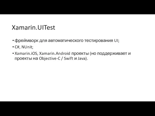 Xamarin.UITest фреймворк для автоматического тестирования UI; C#, NUnit; Xamarin.iOS, Xamarin.Android