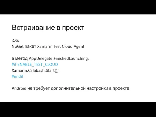 Встраивание в проект iOS: NuGet пакет Xamarin Test Cloud Agent