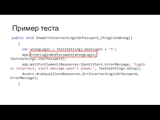 Пример теста public void ShowErrIncorrectLoginOrPassword_IfLoginIsWrong() { var wrongLogin = TestsSettings.UserLogin