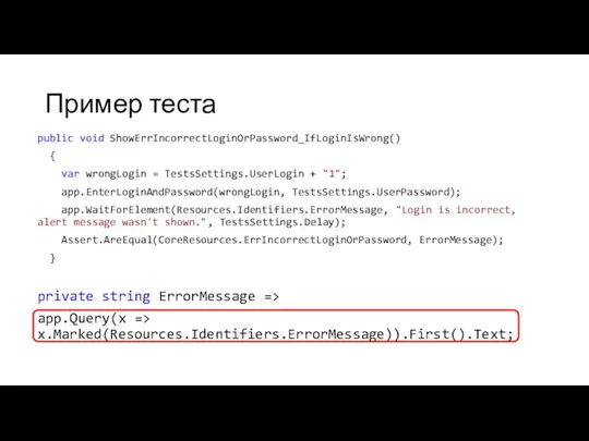 Пример теста public void ShowErrIncorrectLoginOrPassword_IfLoginIsWrong() { var wrongLogin = TestsSettings.UserLogin