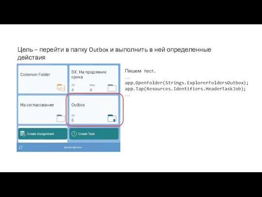 Цель – перейти в папку Outbox и выполнить в ней