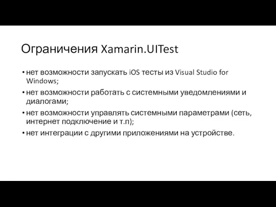 Ограничения Xamarin.UITest нет возможности запускать iOS тесты из Visual Studio