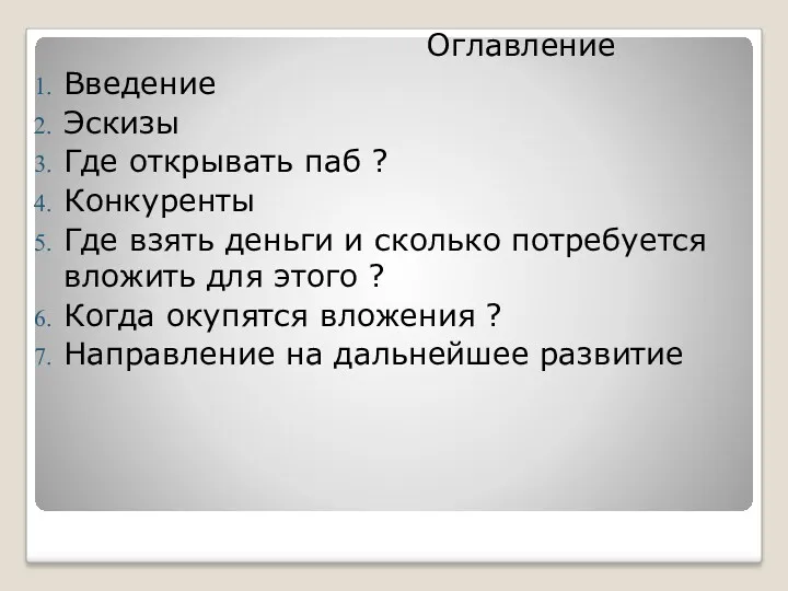 Оглавление Введение Эскизы Где открывать паб ? Конкуренты Где взять