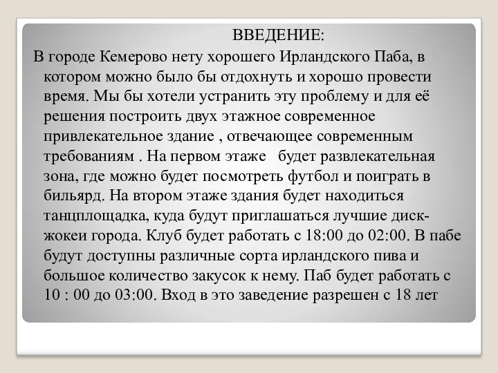 ВВЕДЕНИЕ: В городе Кемерово нету хорошего Ирландского Паба, в котором