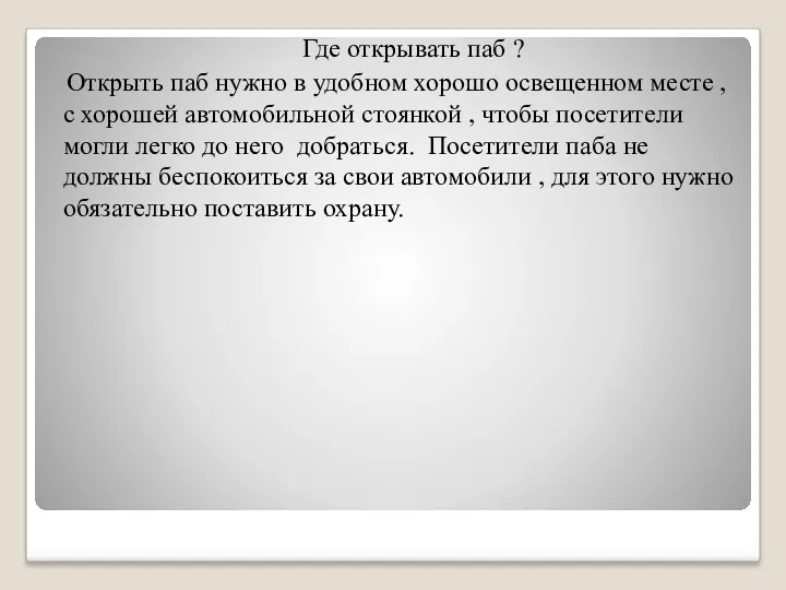 Где открывать паб ? Открыть паб нужно в удобном хорошо