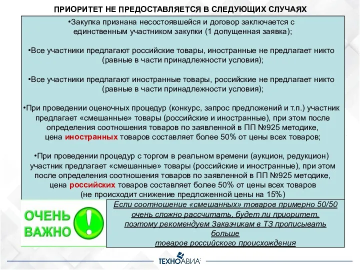 ПРИОРИТЕТ НЕ ПРЕДОСТАВЛЯЕТСЯ В СЛЕДУЮЩИХ СЛУЧАЯХ Закупка признана несостоявшейся и