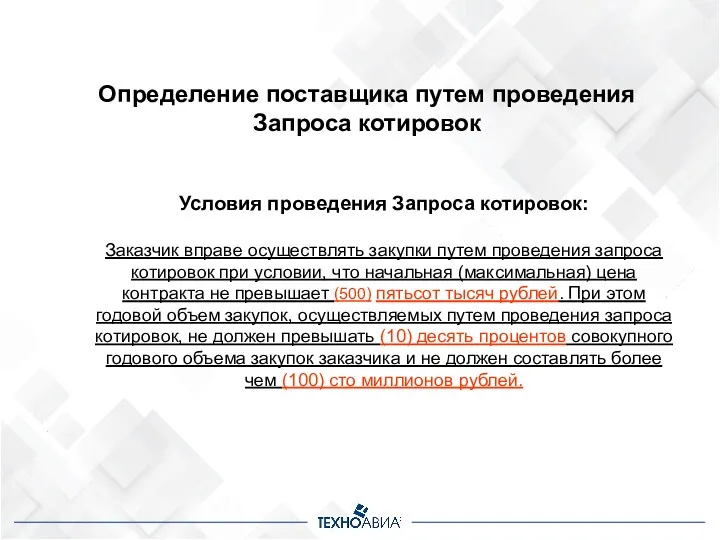 Определение поставщика путем проведения Запроса котировок Условия проведения Запроса котировок: