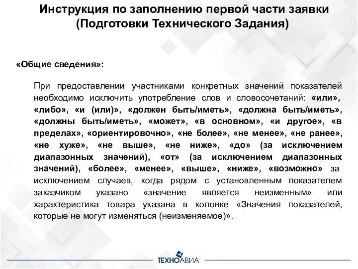 Инструкция по заполнению первой части заявки (Подготовки Технического Задания) «Общие