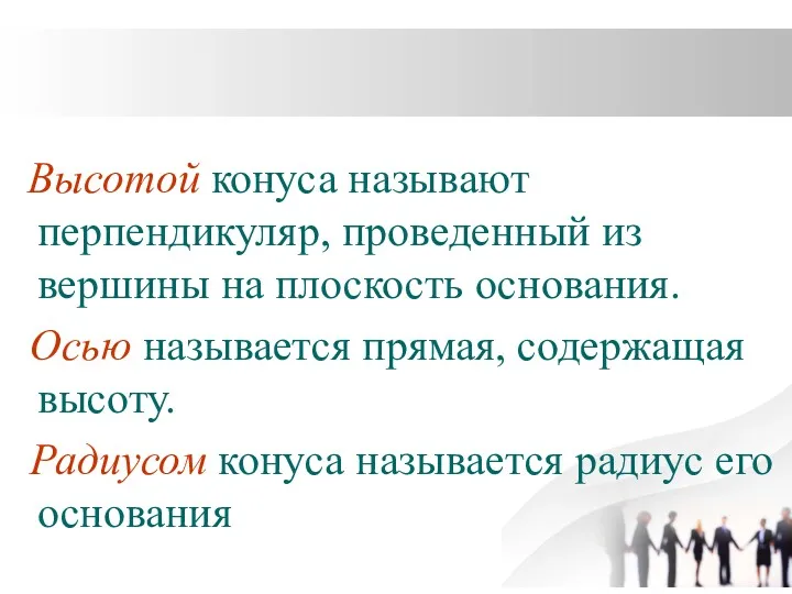 Высотой конуса называют перпендикуляр, проведенный из вершины на плоскость основания.