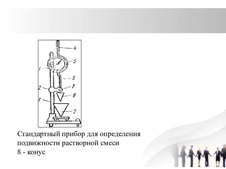 Стандартный прибор для определения подвижности растворной смеси 8 - конус