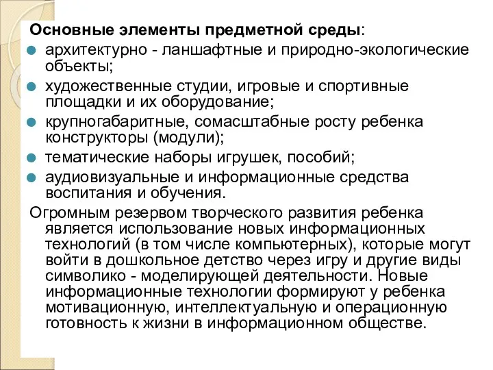 Основные элементы предметной среды: архитектурно - ланшафтные и природно-экологические объекты;