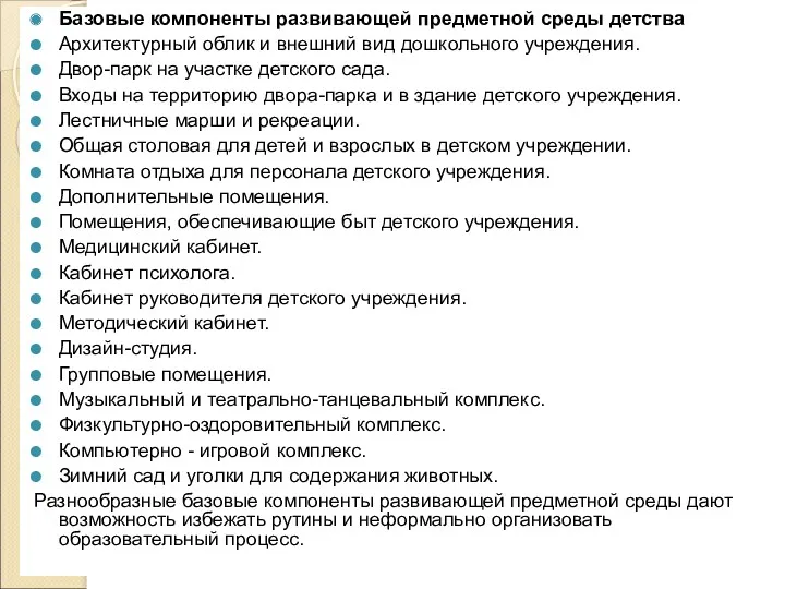 Базовые компоненты развивающей предметной среды детства Архитектурный облик и внешний