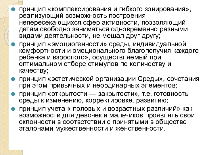 принцип «комплексирования и гибкого зонирования», реализующий возможность построения непересекающихся сфер