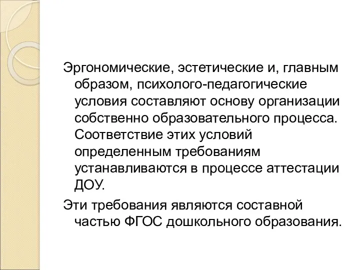 Эргономические, эстетические и, главным образом, психолого-педагогические условия составляют основу организации