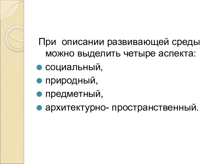 При описании развивающей среды можно выделить четыре аспекта: социальный, природный, предметный, архитектурно- пространственный.