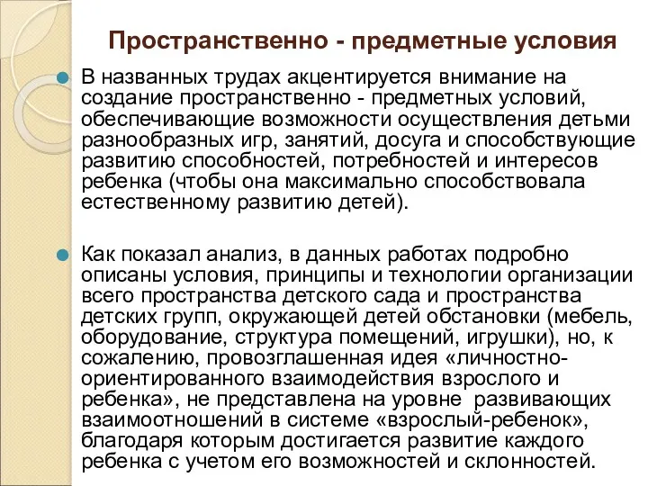 Пространственно - предметные условия В названных трудах акцентируется внимание на