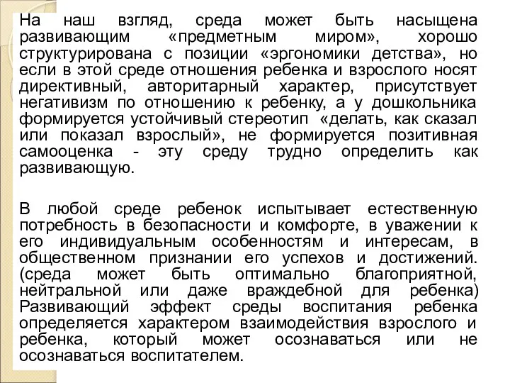 На наш взгляд, среда может быть насыщена развивающим «предметным миром»,