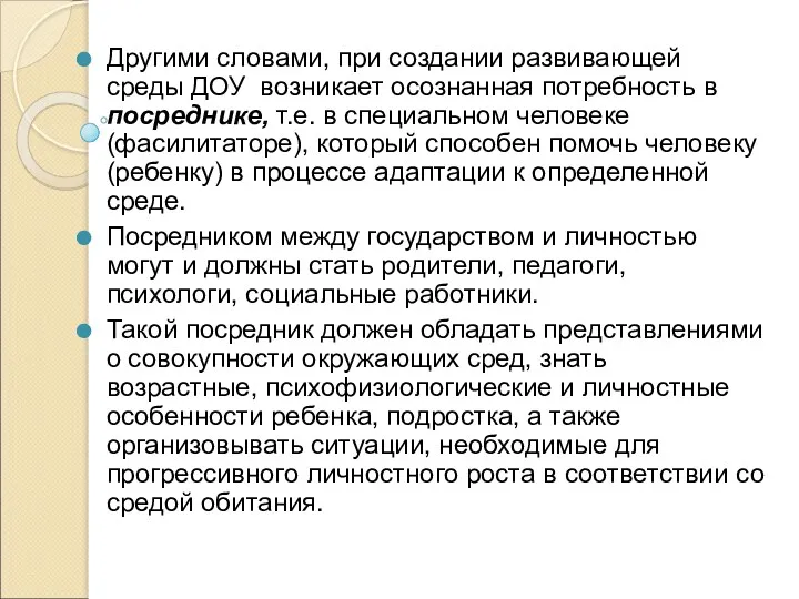 Другими словами, при создании развивающей среды ДОУ возникает осознанная потребность