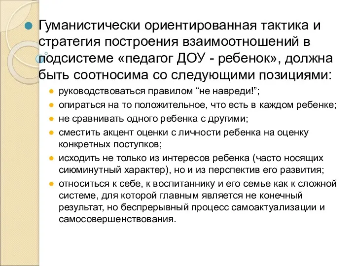 Гуманистически ориентированная тактика и стратегия построения взаимоотношений в подсистеме «педагог