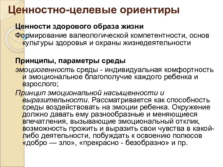 Ценностно-целевые ориентиры Ценности здорового образа жизни Формирование валеологической компетентности, основ