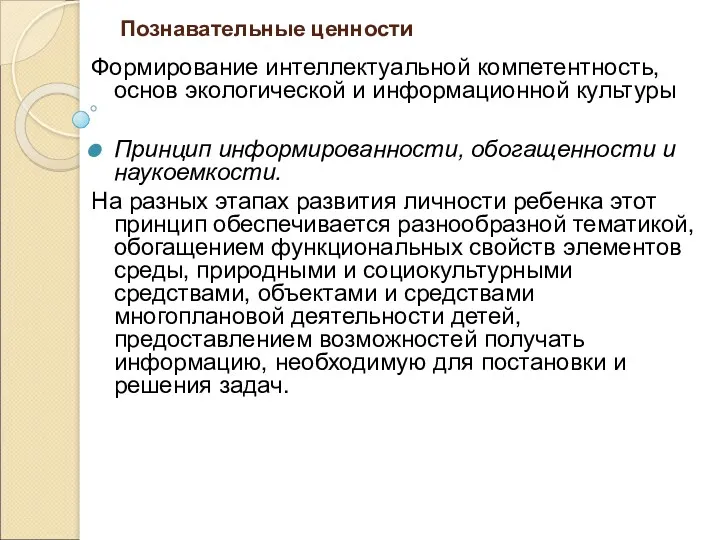 Познавательные ценности Формирование интеллектуальной компетентность, основ экологической и информационной культуры