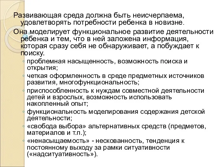 Развивающая среда должна быть неисчерпаема, удовлетворять потребности ребенка в новизне.