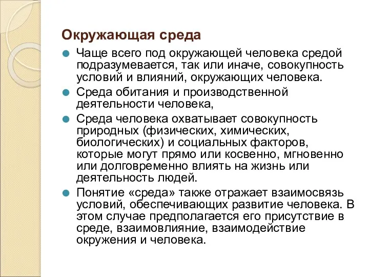 Окружающая среда Чаще всего под окружающей человека средой подразумевается, так