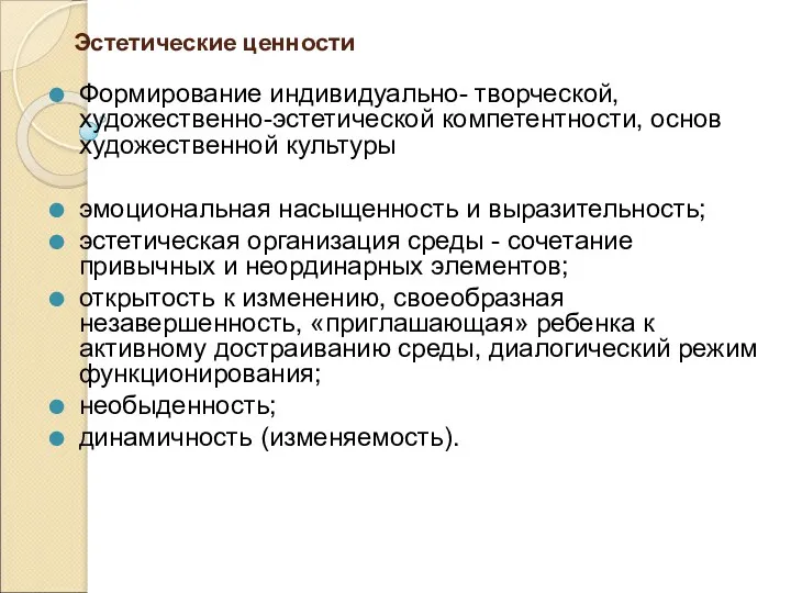 Эстетические ценности Формирование индивидуально- творческой, художественно-эстетической компетентности, основ художественной культуры