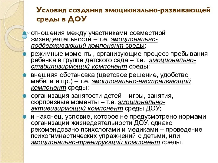 Условия создания эмоционально-развивающей среды в ДОУ отношения между участниками совместной