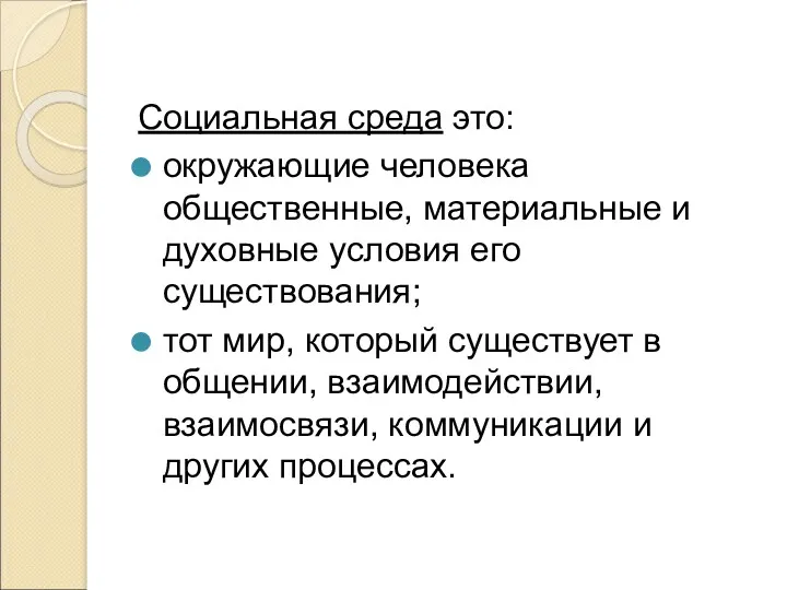 Социальная среда это: окружающие человека общественные, материальные и духовные условия